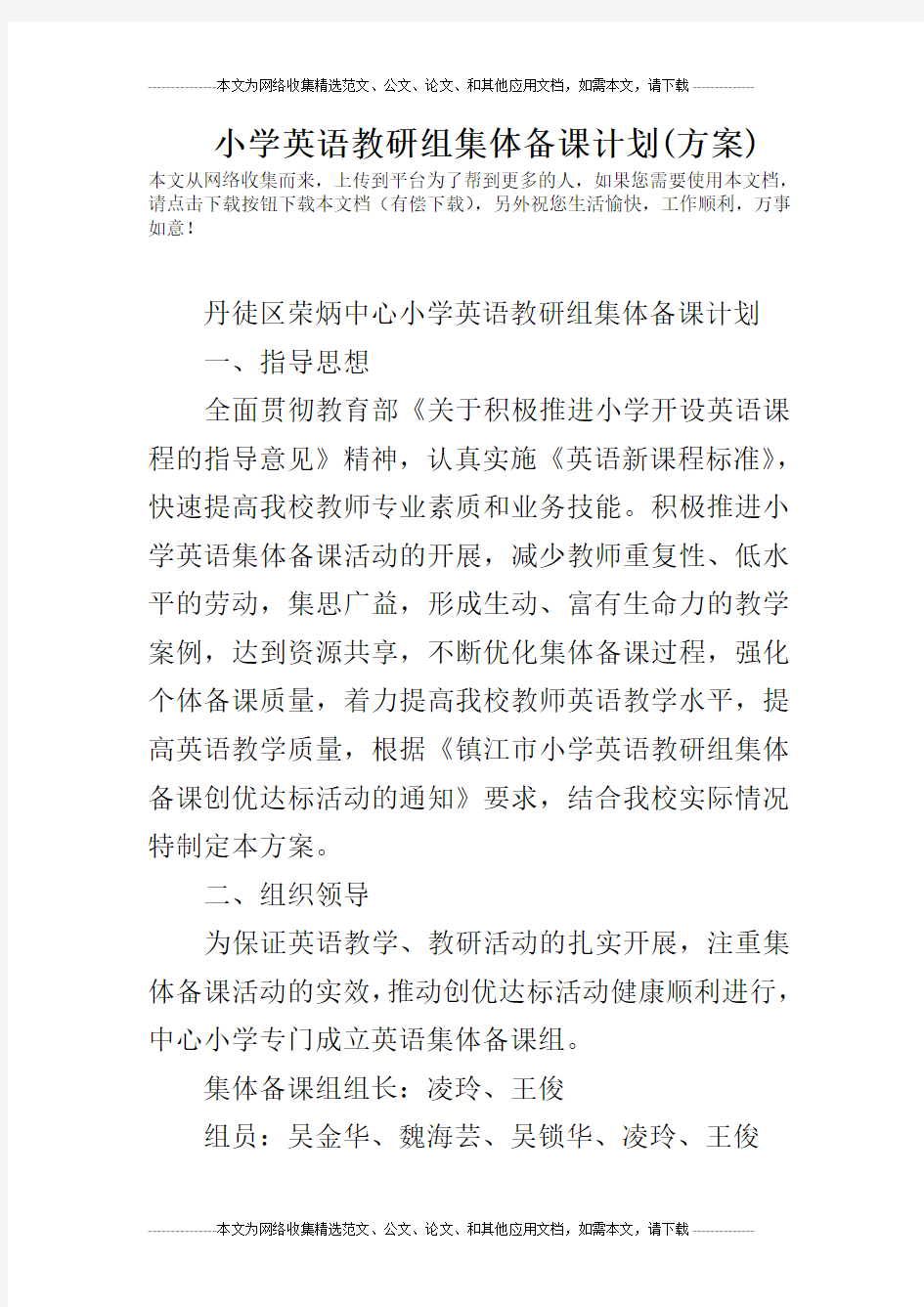 小学英语教研组集体备课计划(方案)