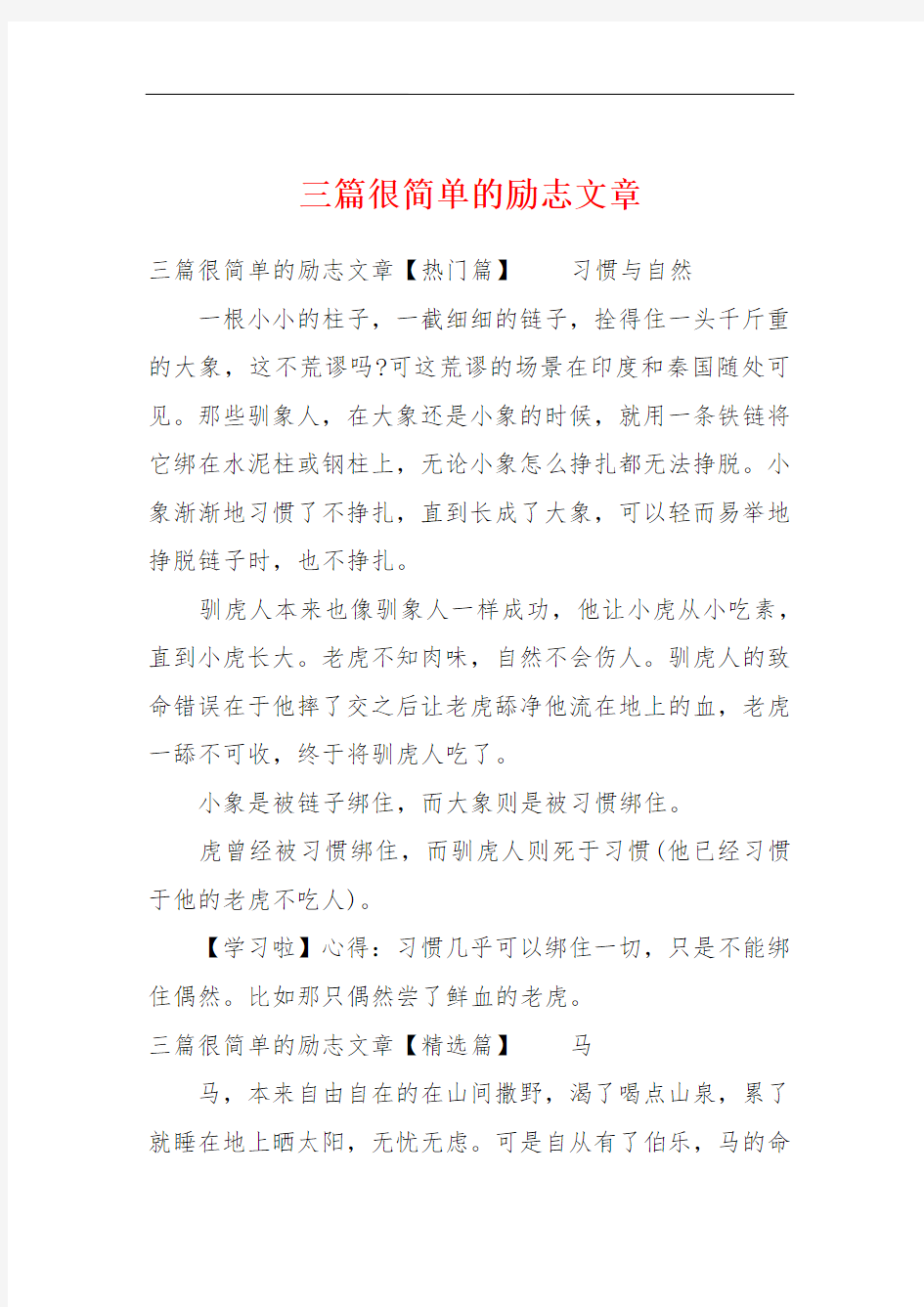 三篇很简单的励志文章