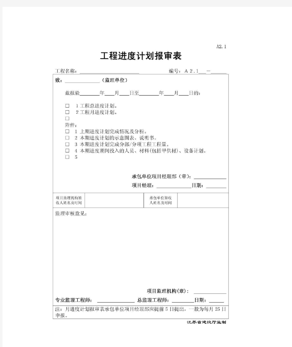 江苏省施工单位报审表(监理用表第四版)