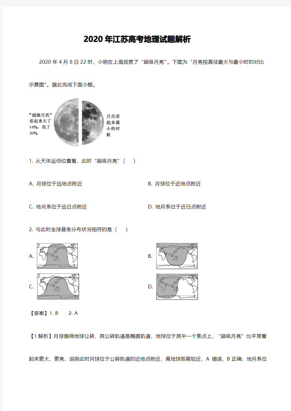 2020江苏高考地理试题答案解析