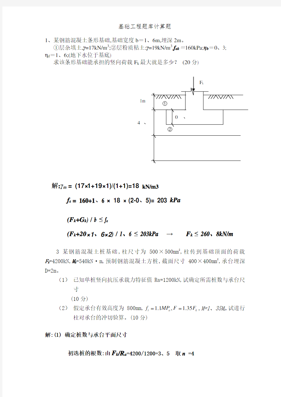 基础工程题库计算题