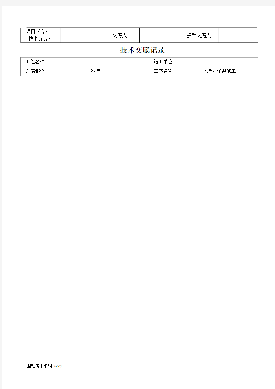 外墙内保温施工技术交底