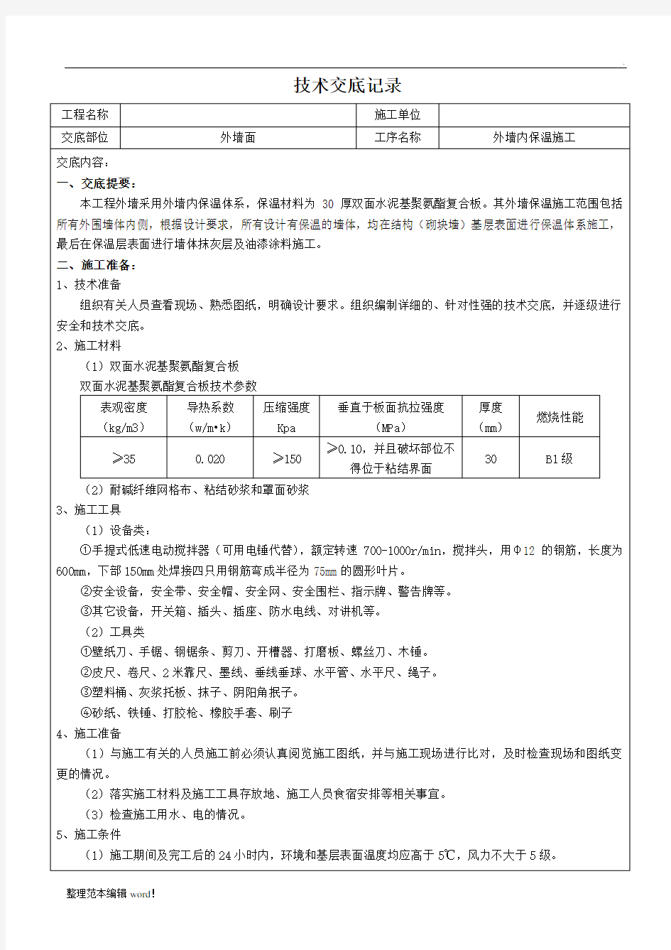 外墙内保温施工技术交底