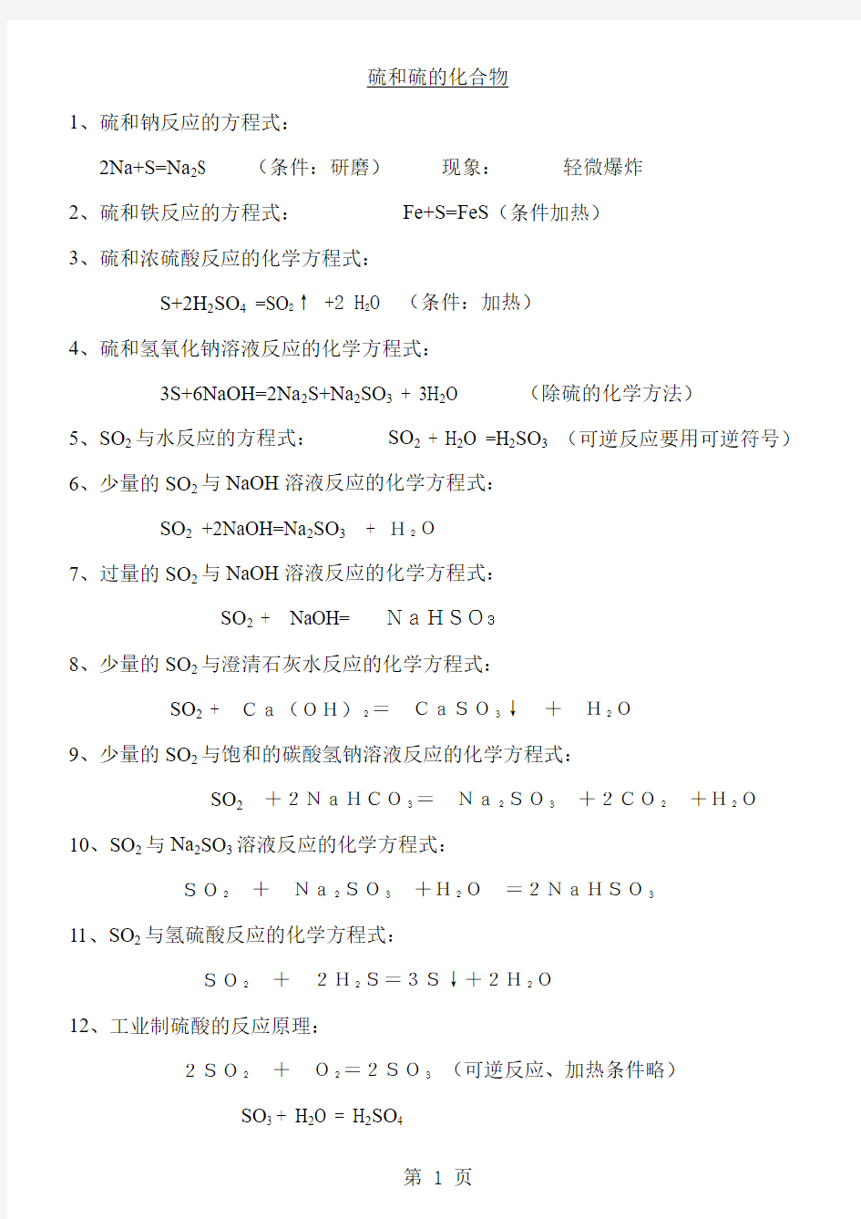 人教高中化学 必修一 4.3  硫和硫的化合物方程式-word