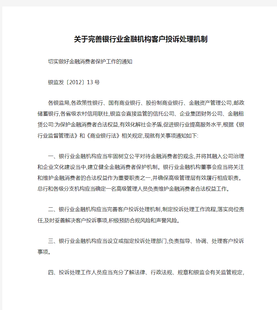 关于完善银行业金融机构客户投诉处理机制切实做好金融消费者保护(精)