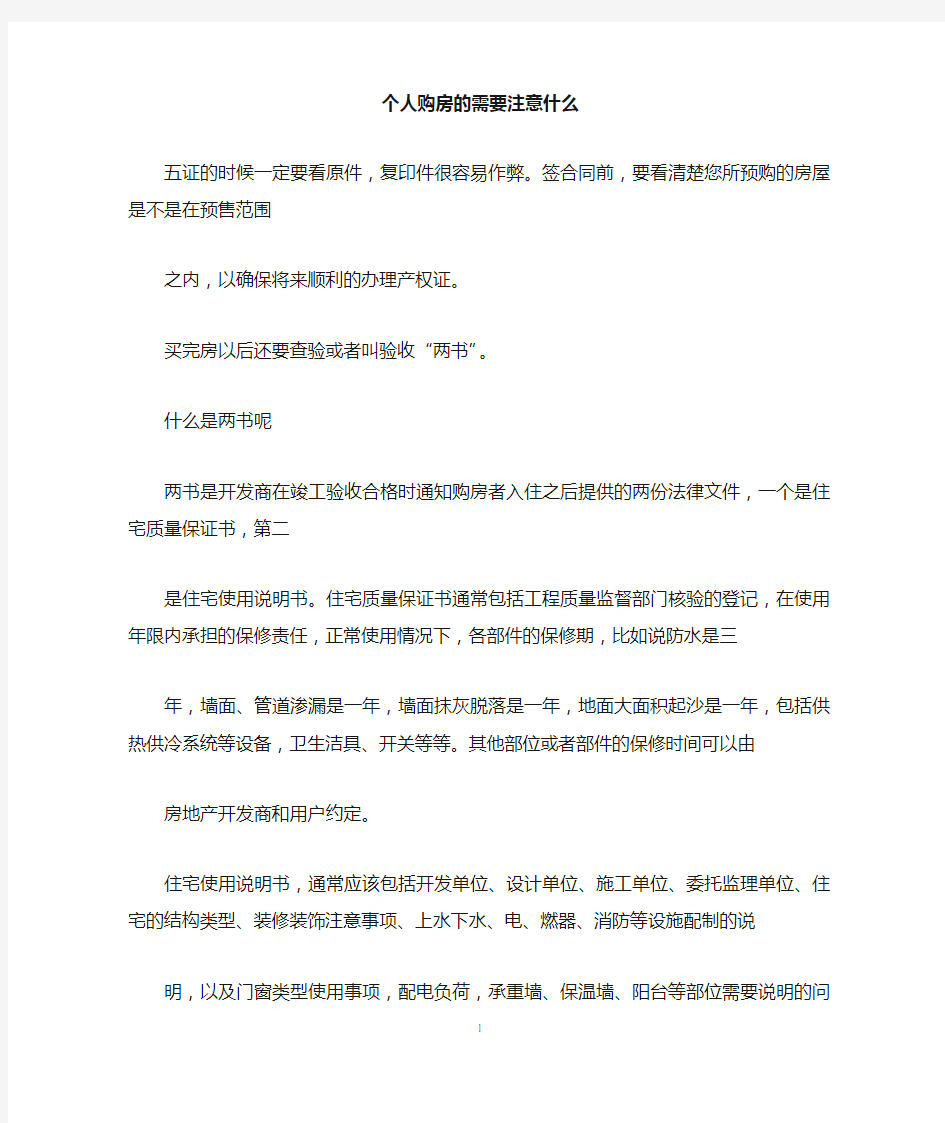 个人购房的需要注意什么