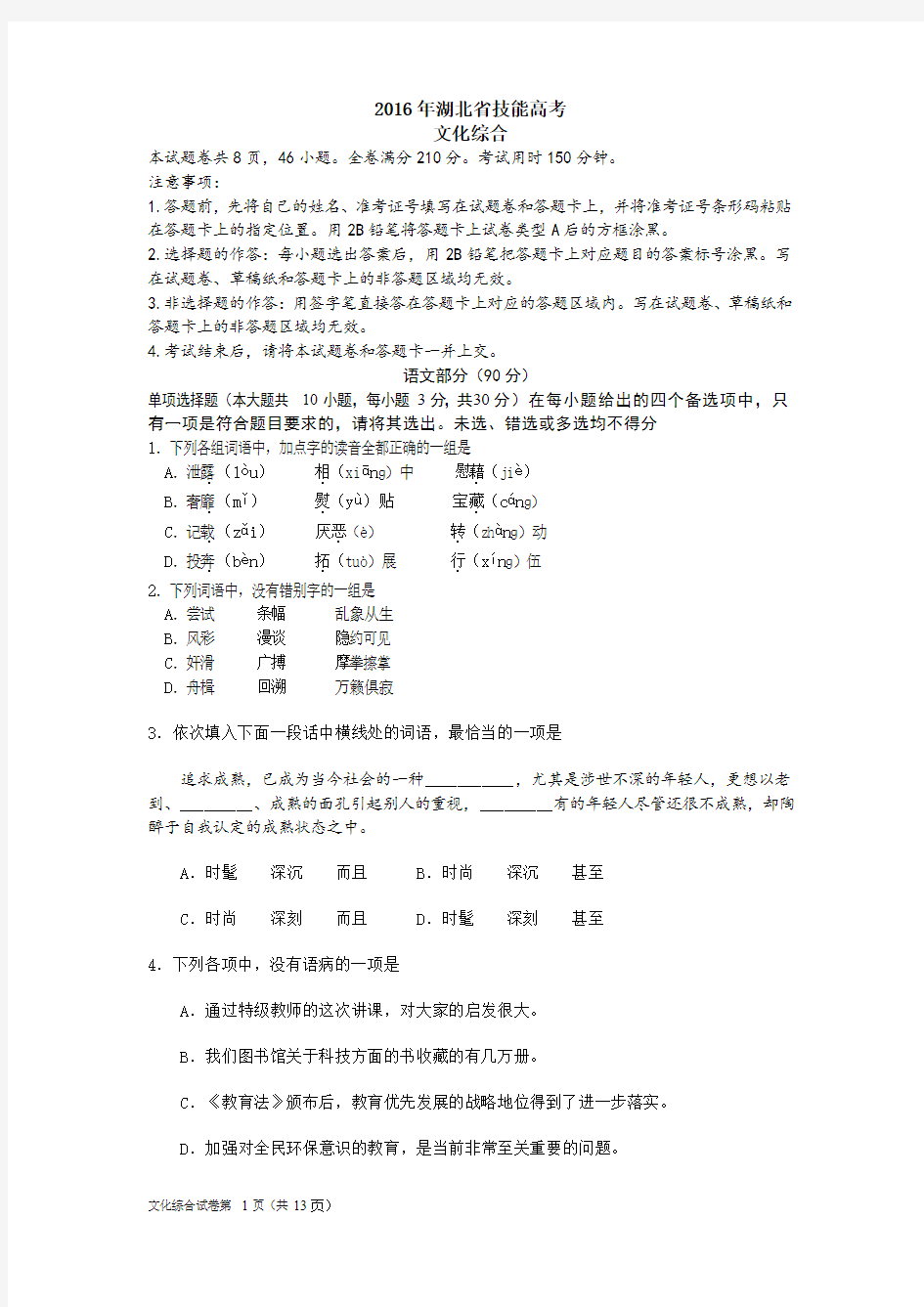 2016年湖北省技能高考文化综合试题及答案