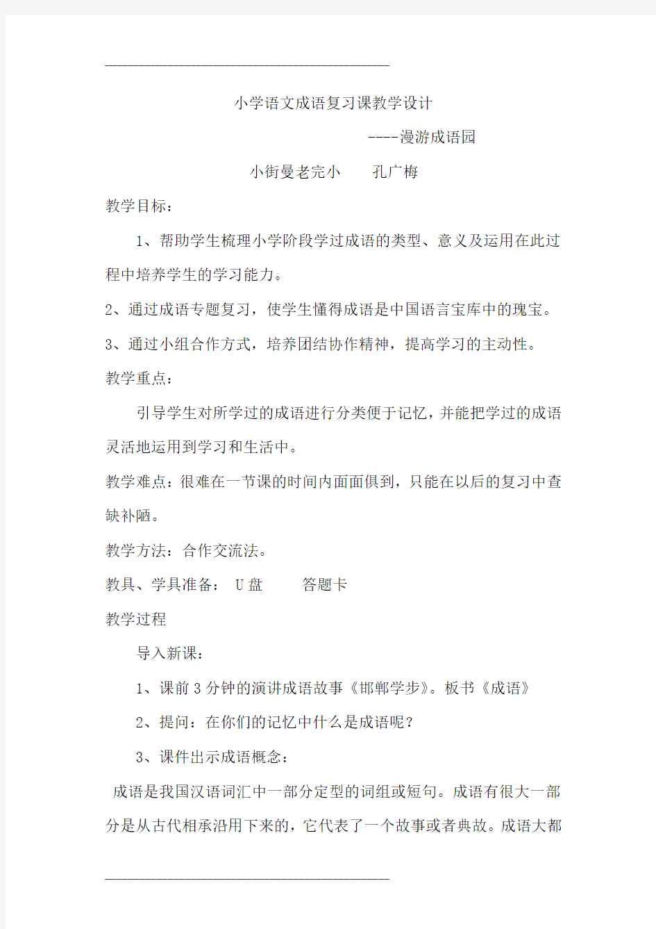 小学语文成语复习课教学设计