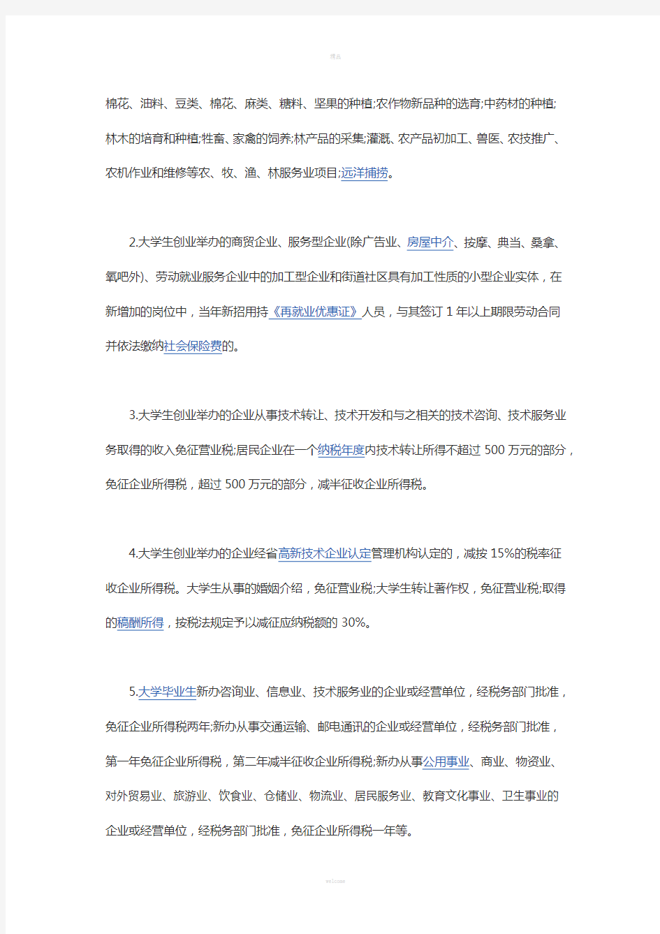 大学生创业税收优惠政策如下(1)