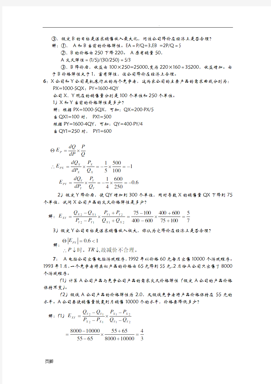 管理经济学计算题