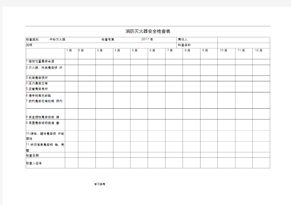 消防灭火器检查表