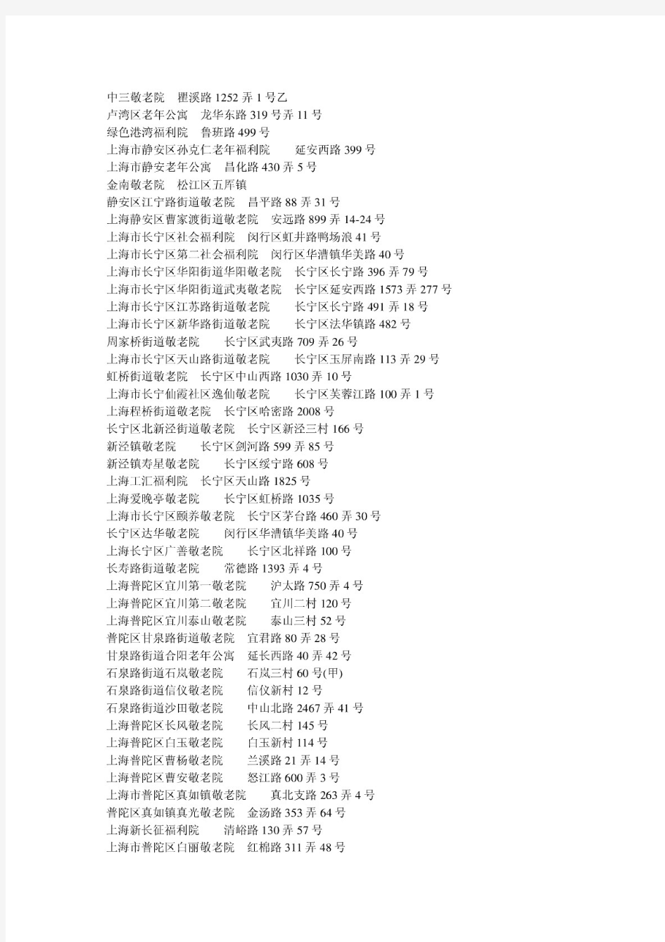 【精品】上海养老院一览表(最新版)