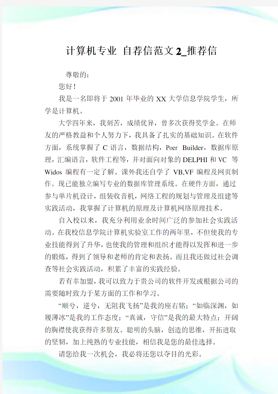 计算机专业自荐信范文2_推荐信.doc