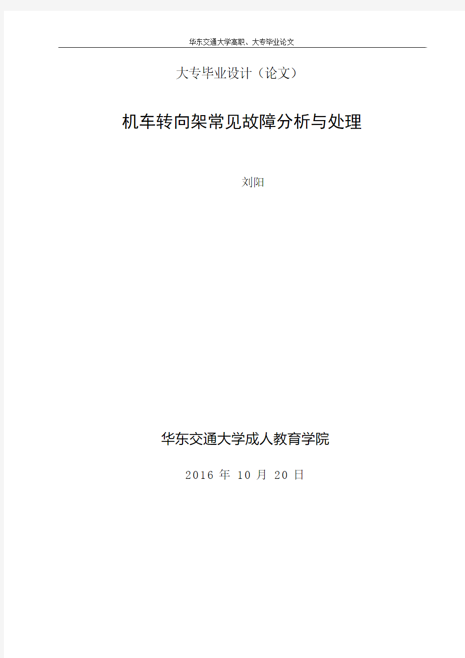 车机转向架常见故障分析与处理-轨道机车车辆毕业实习报告--大学毕设论文