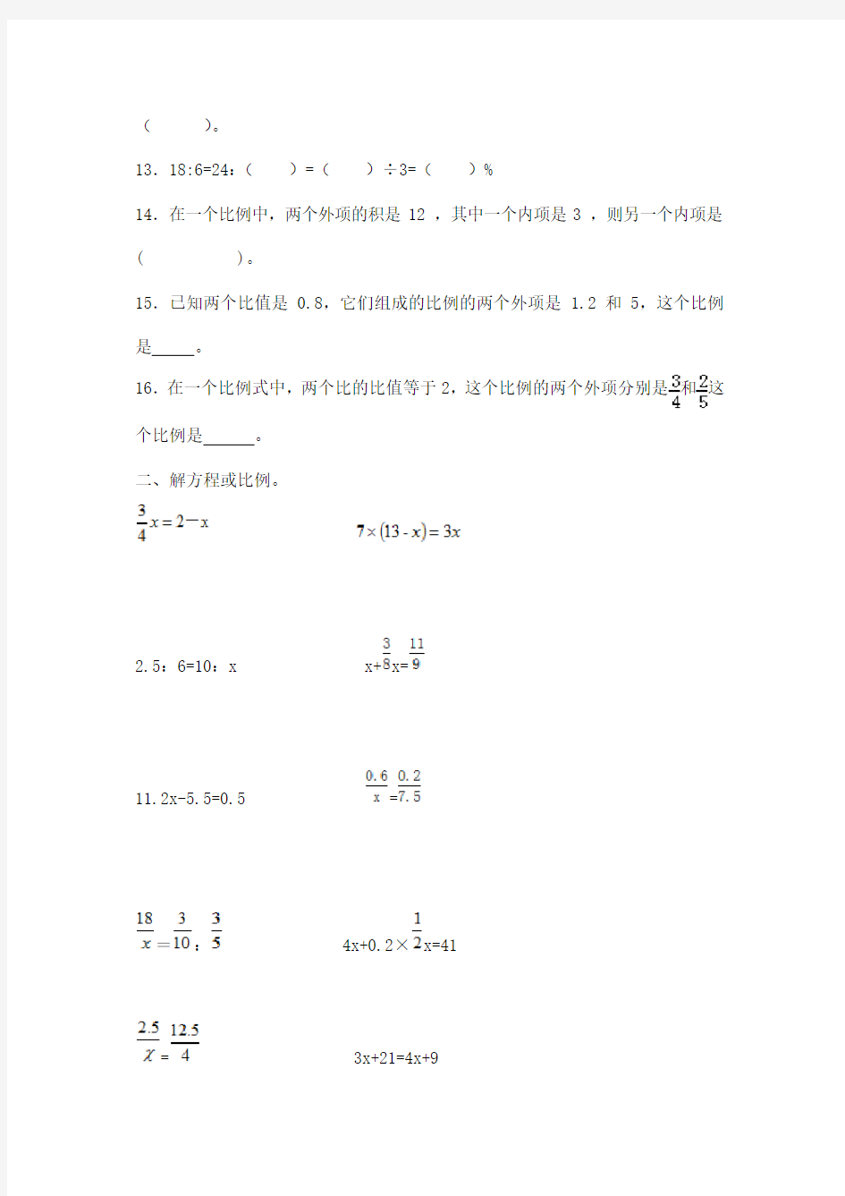 小学数学计算题专题七   解方程或比例综合练习(含答案)(精品)