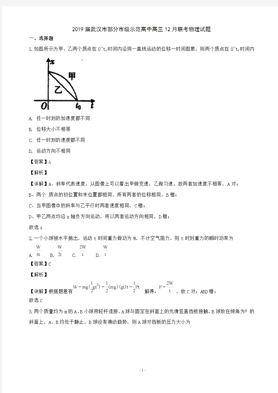2019届湖北省武汉市部分市级示范高中高三12月联考物理试题(解析版)