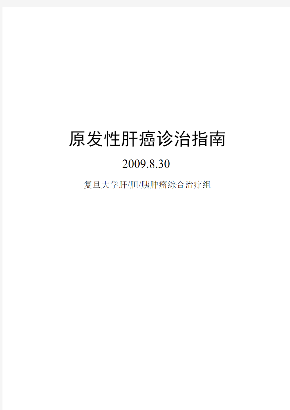 200910-08肝胆胰恶性肿瘤多学科综合治疗诊治-复旦大学附属