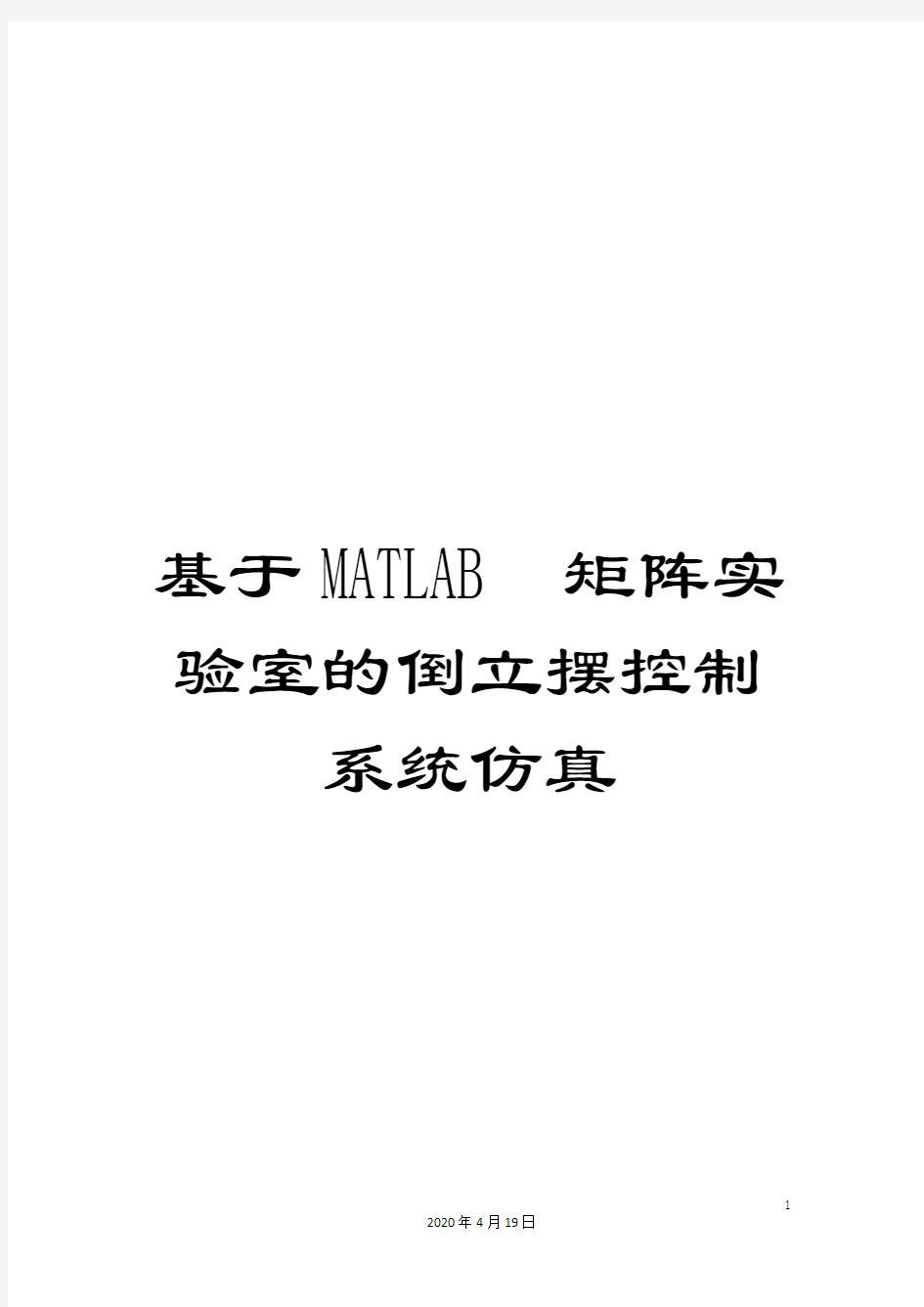 基于MATLAB矩阵实验室的倒立摆控制系统仿真