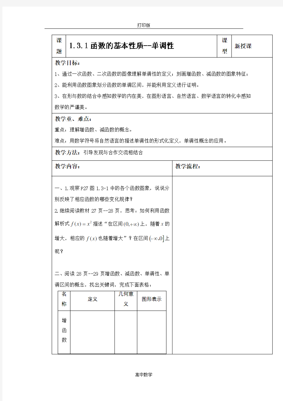 数学必修1学案 1.3.1函数的基本性质--单调性(教师案)