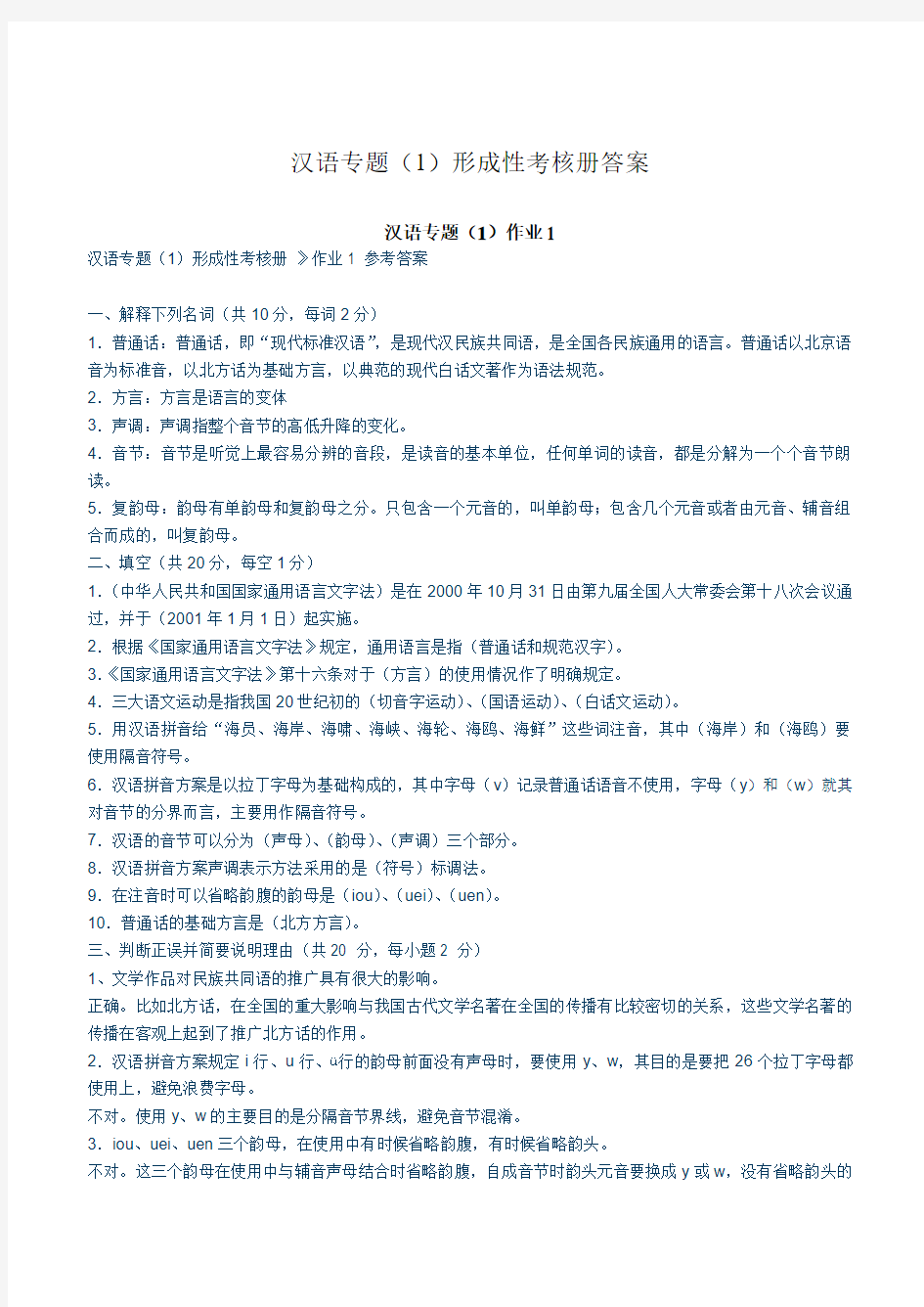 汉语专题(1)形成性考核册及答案