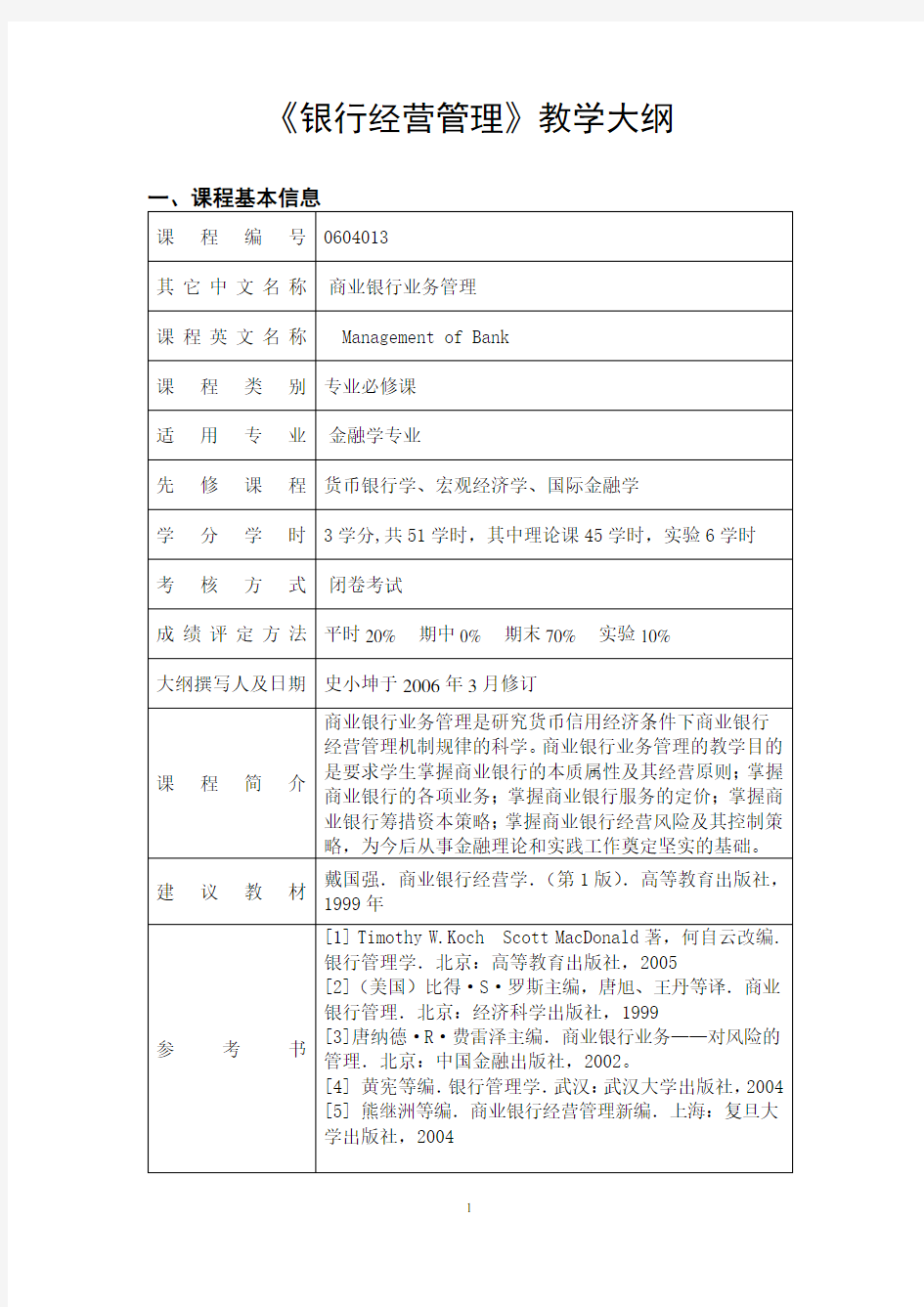 《银行经营管理》教学大纲