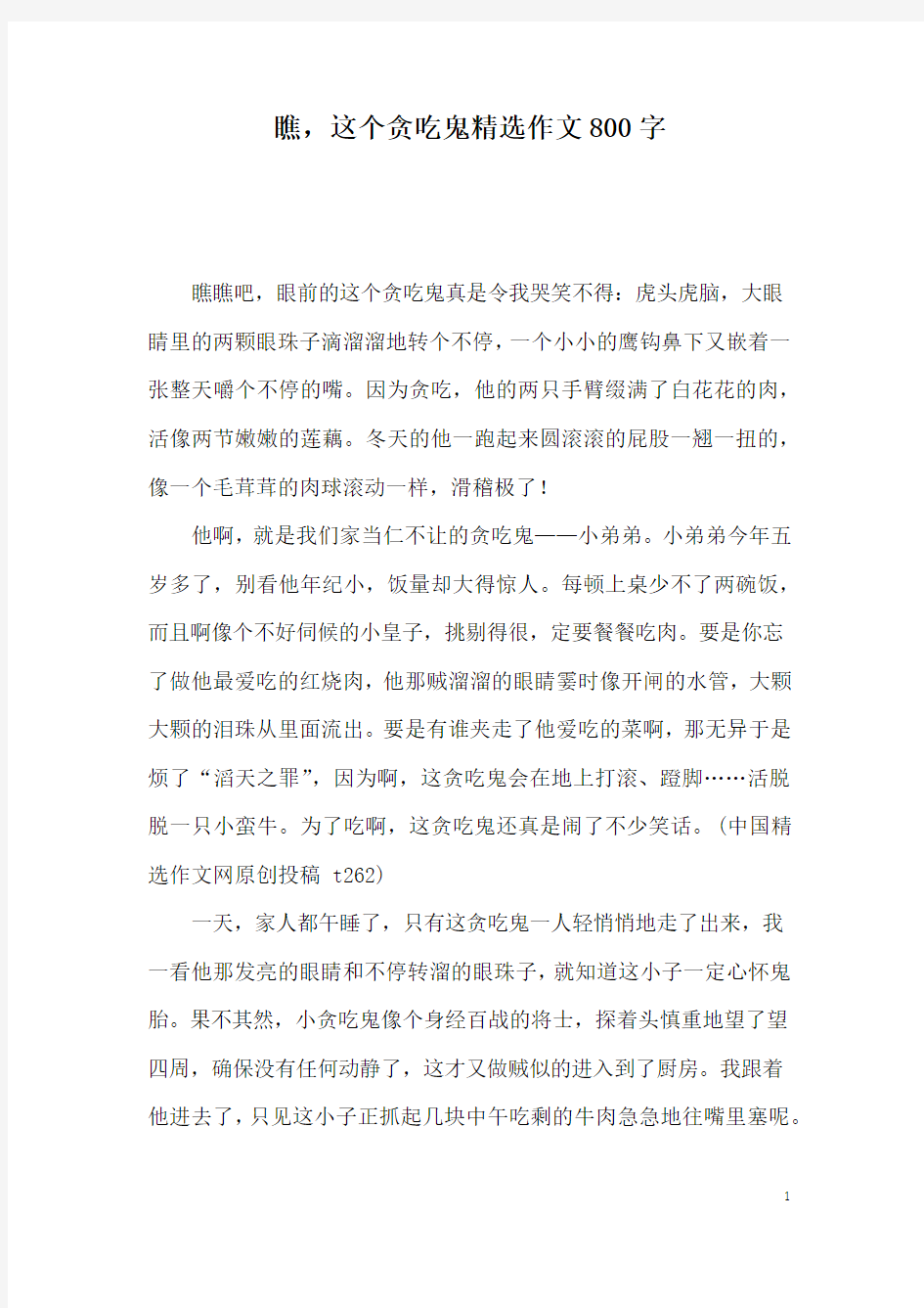 瞧,这个贪吃鬼精选作文800字