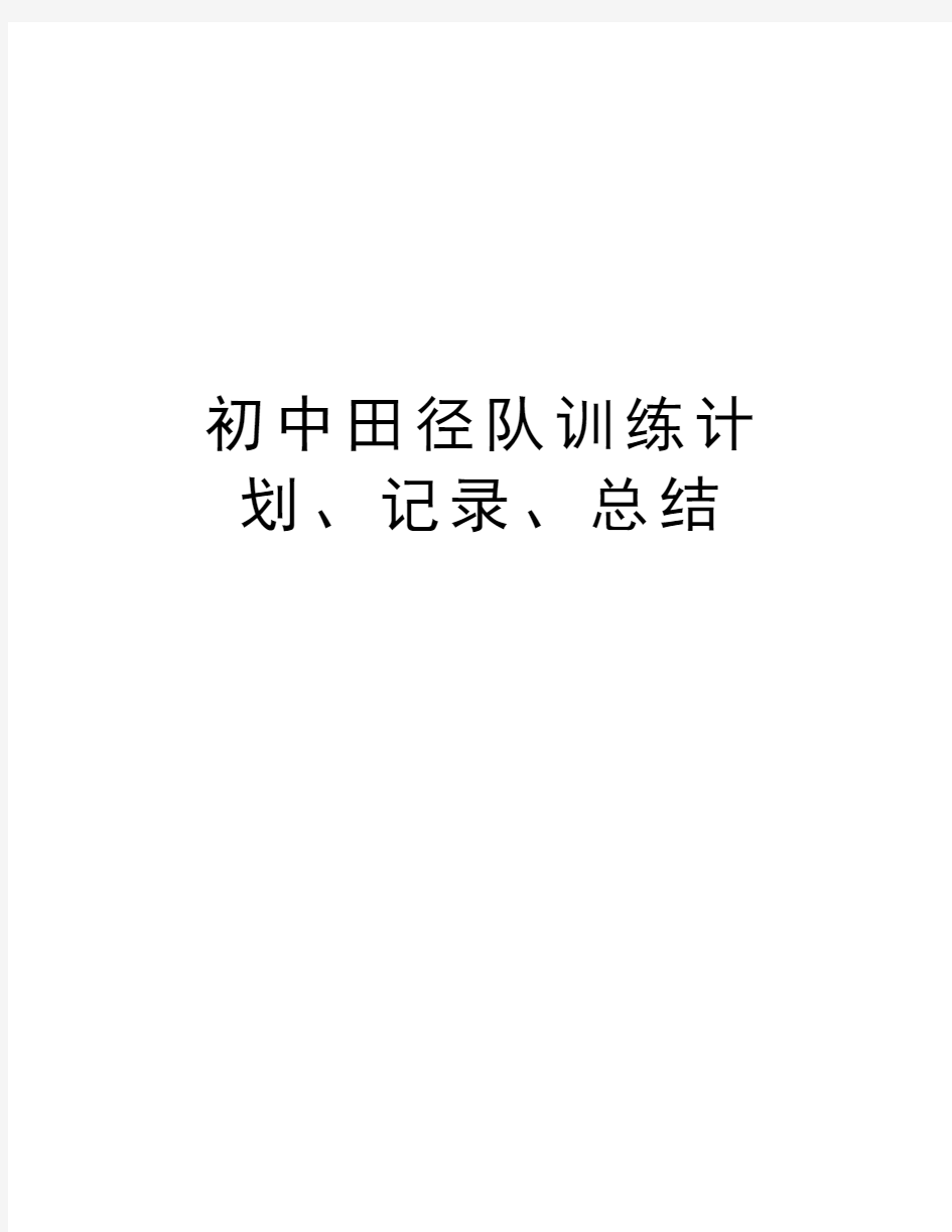 初中田径队训练计划、记录、总结教学内容