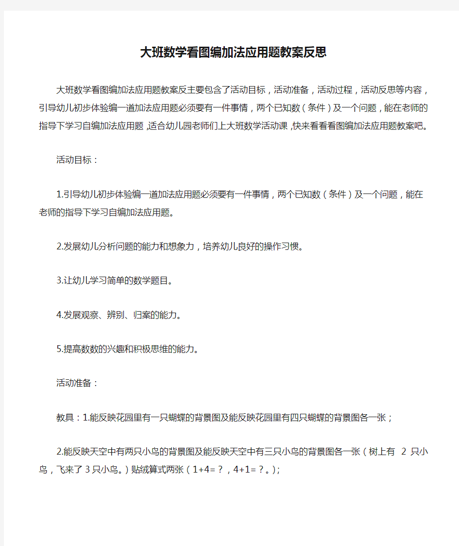 大班数学看图编加法应用题教案反思