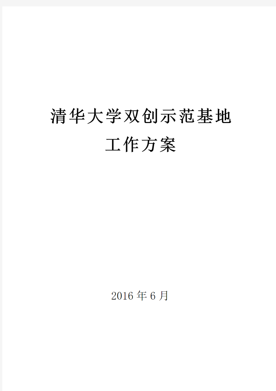 清华大学双创示范基地建设方案