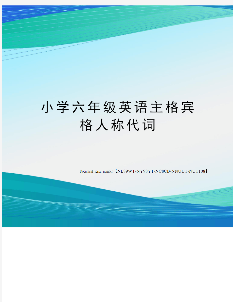 小学六年级英语主格宾格人称代词