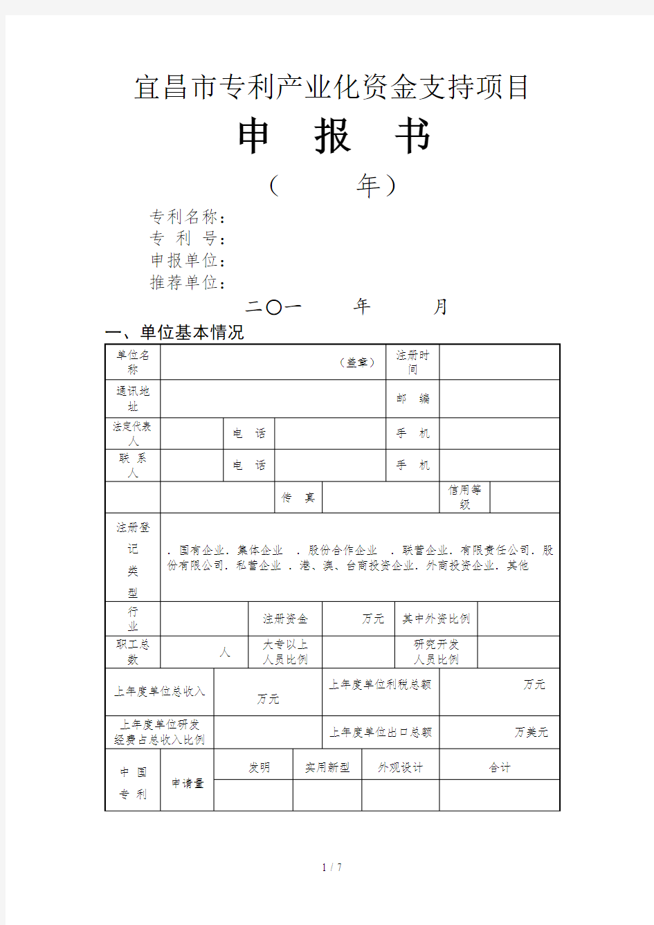 宜昌市专利产业化资金支持项目