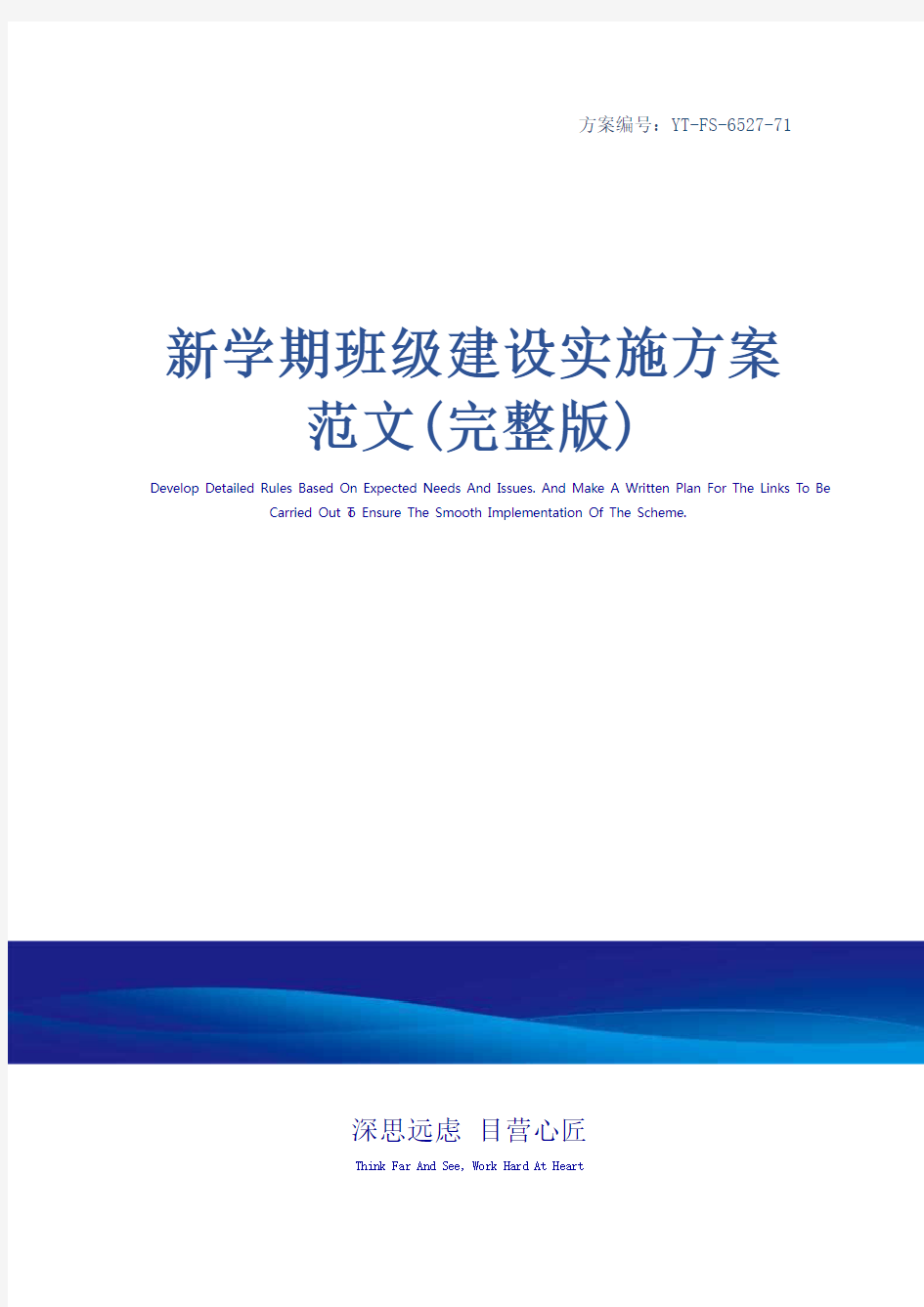 新学期班级建设实施方案范文(完整版)