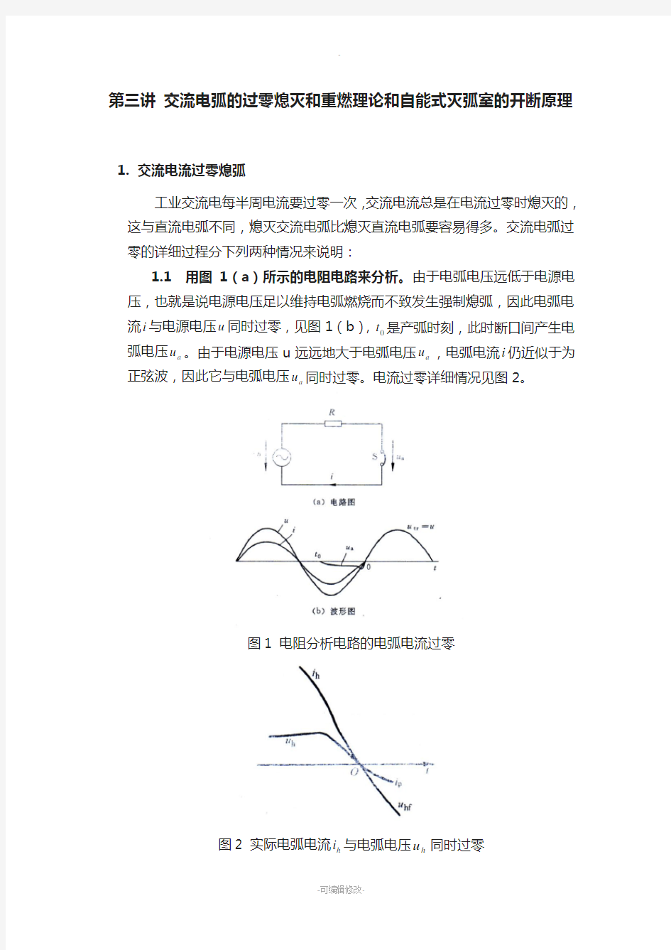 3-第三讲-交流电弧的过零熄灭和重燃理论和自能式灭弧室的开断原理