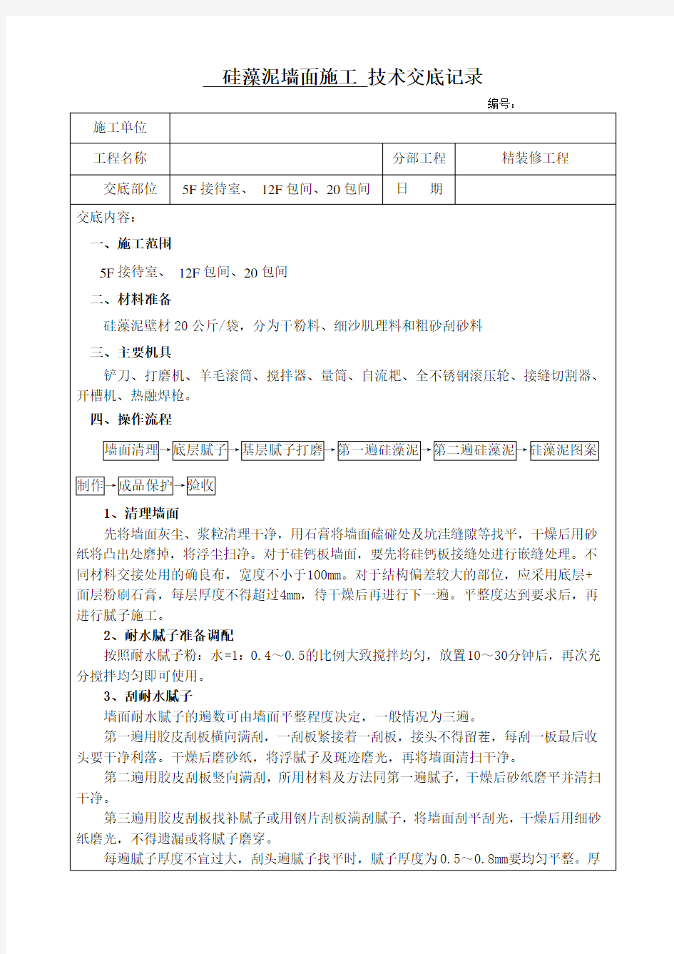 硅藻泥墙面施工技术交底