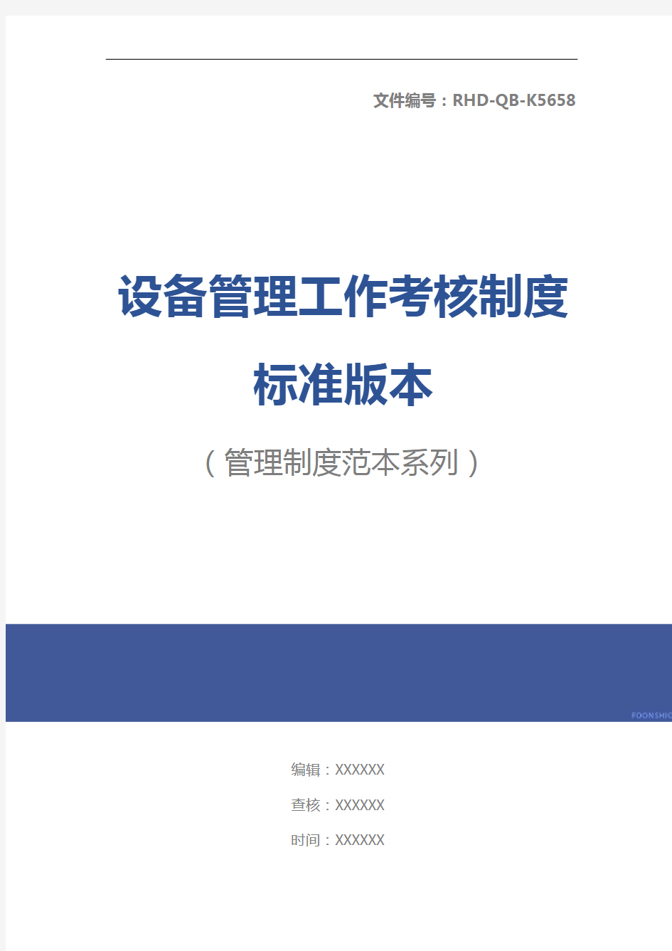 设备管理工作考核制度标准版本