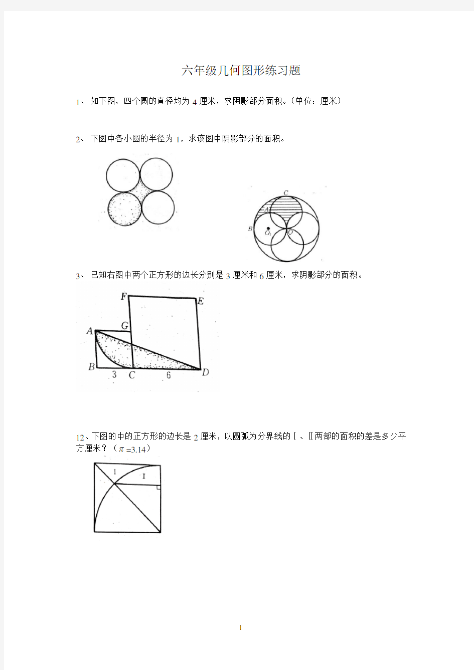 (word完整版)六年级几何图形练习题