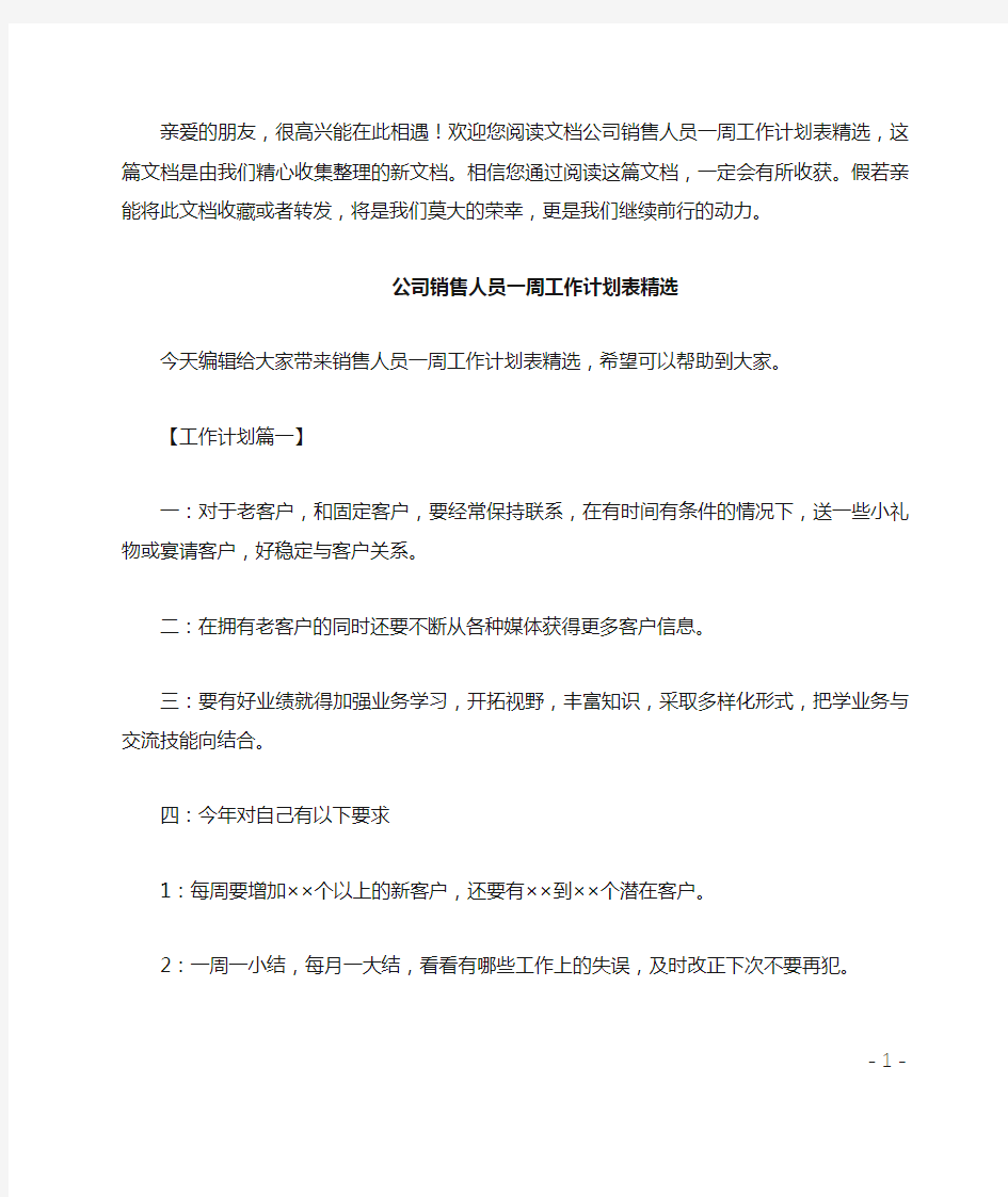 公司销售人员一周工作计划表精选