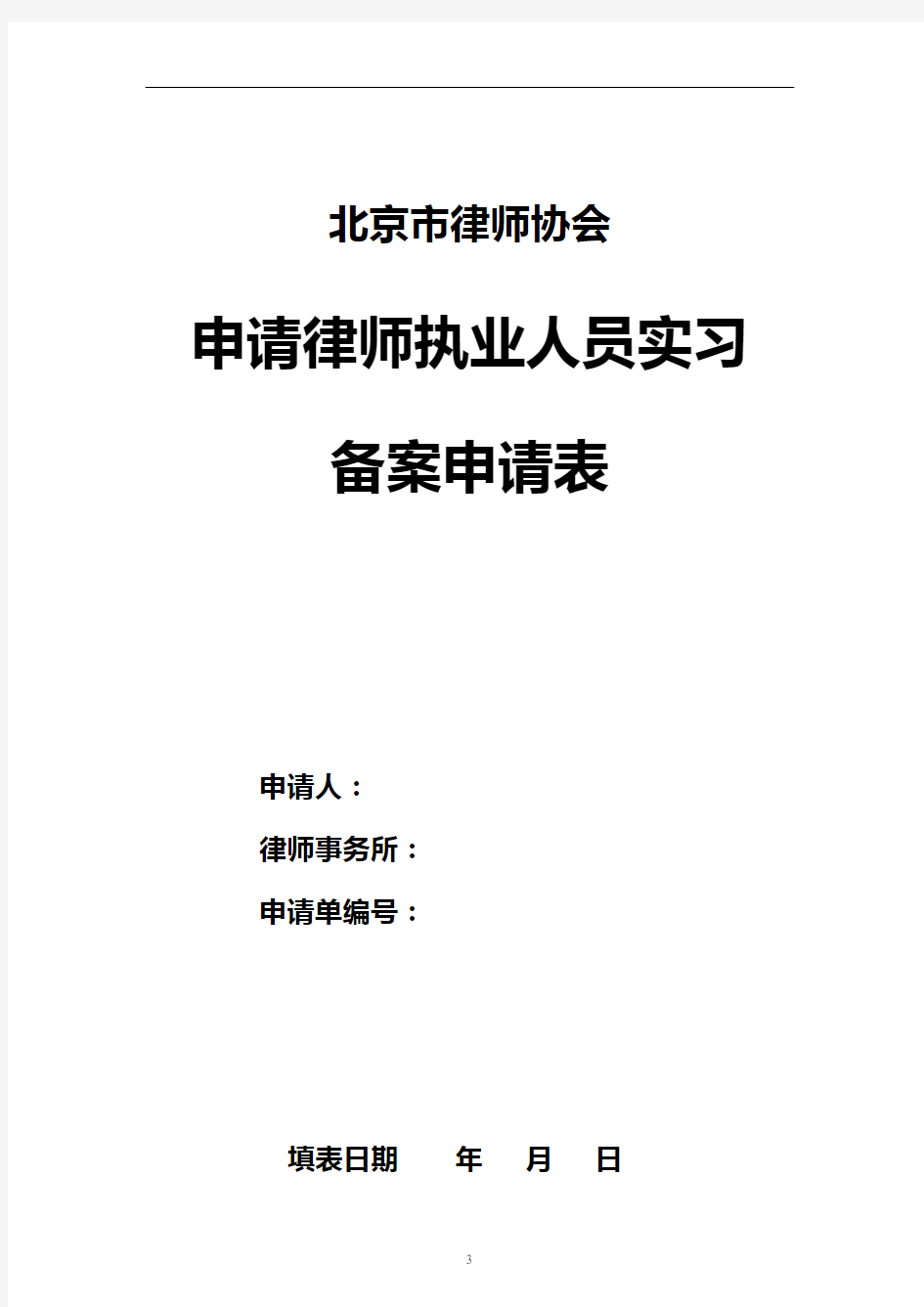 北京市律师协会申请律师执业人员实习备案申请表