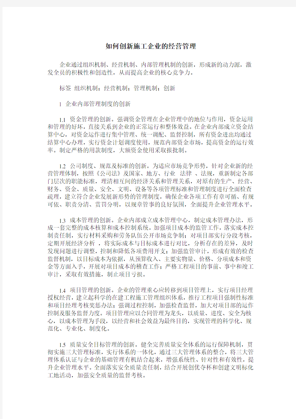 如何创新施工企业的经营管理