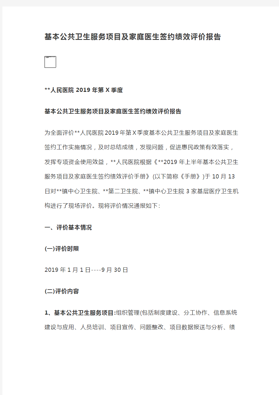 基本公共卫生服务项目及家庭医生签约绩效评价报告【最新】