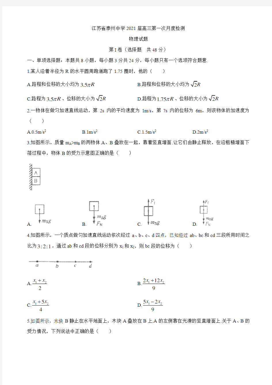 2021届江苏省泰州中学高三(上)第一次月度检测物理试题