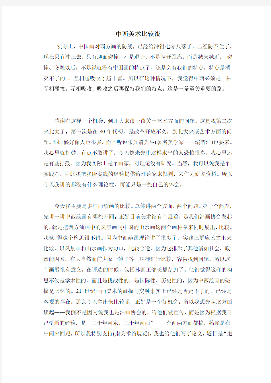 中西美术比较谈重点