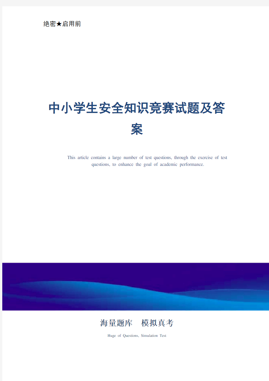 中小学生安全知识竞赛试题及答案_最新版