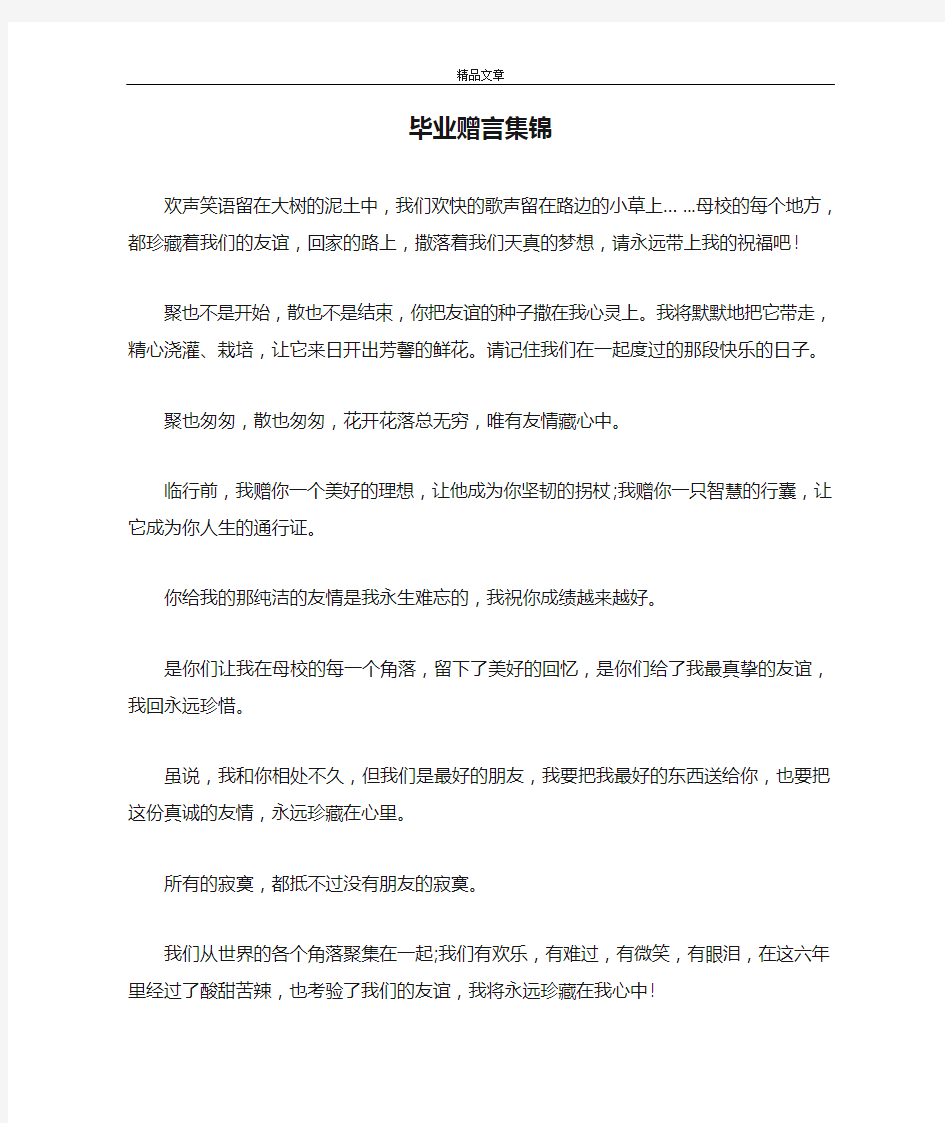 毕业赠言集锦