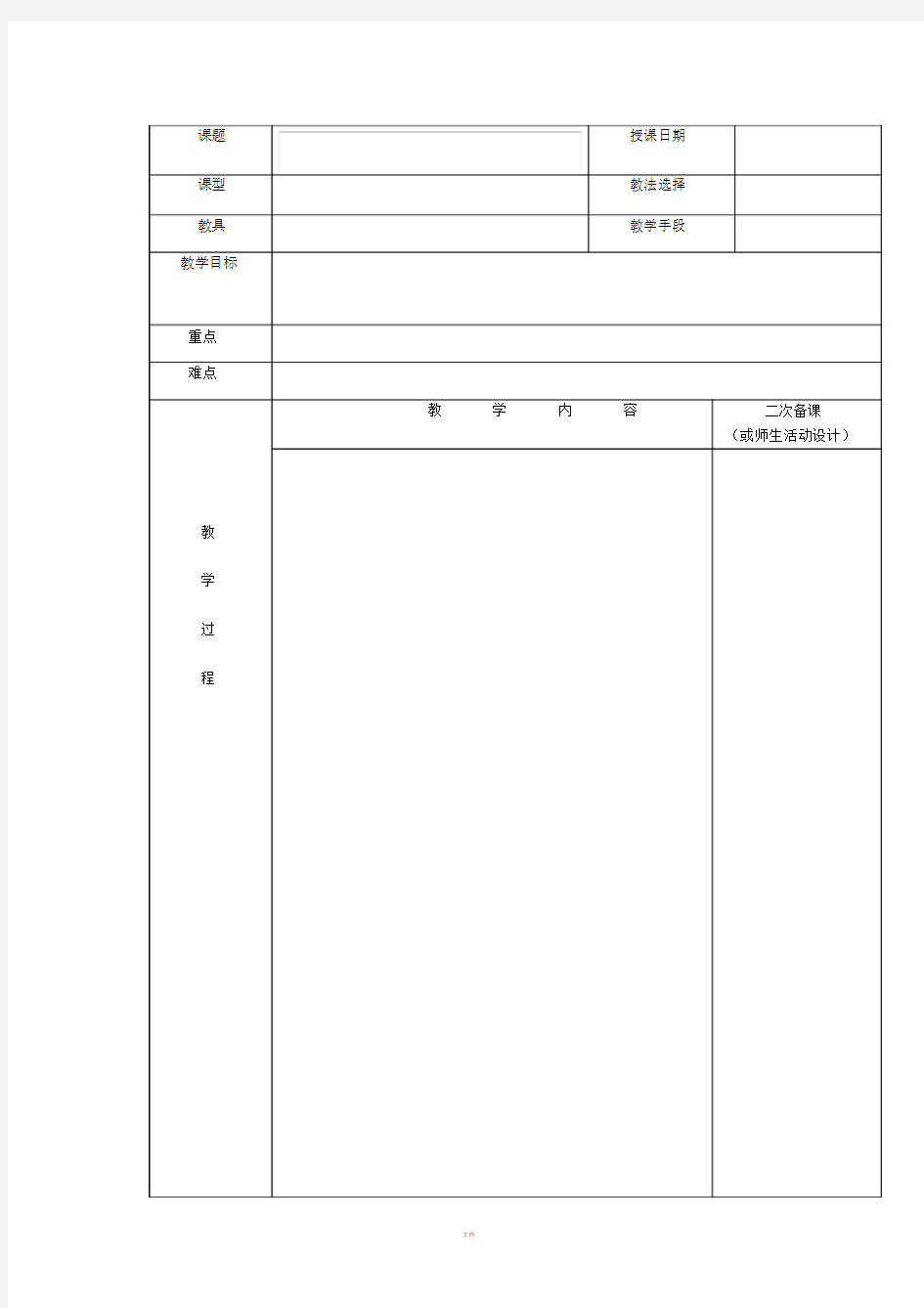 空白教案模板.doc