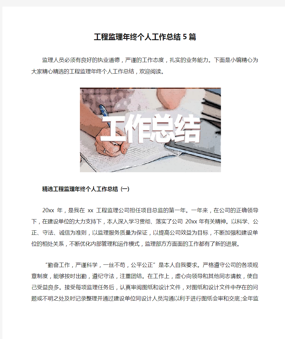 工程监理年终个人工作总结5篇