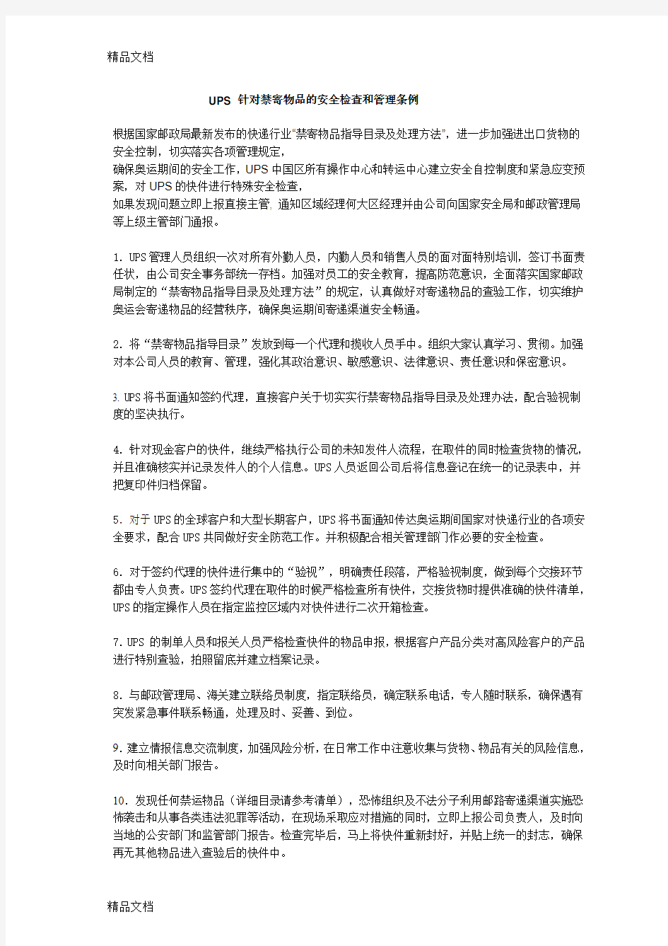 (整理)UPS 针对禁寄物品的安全检查和管理条例.