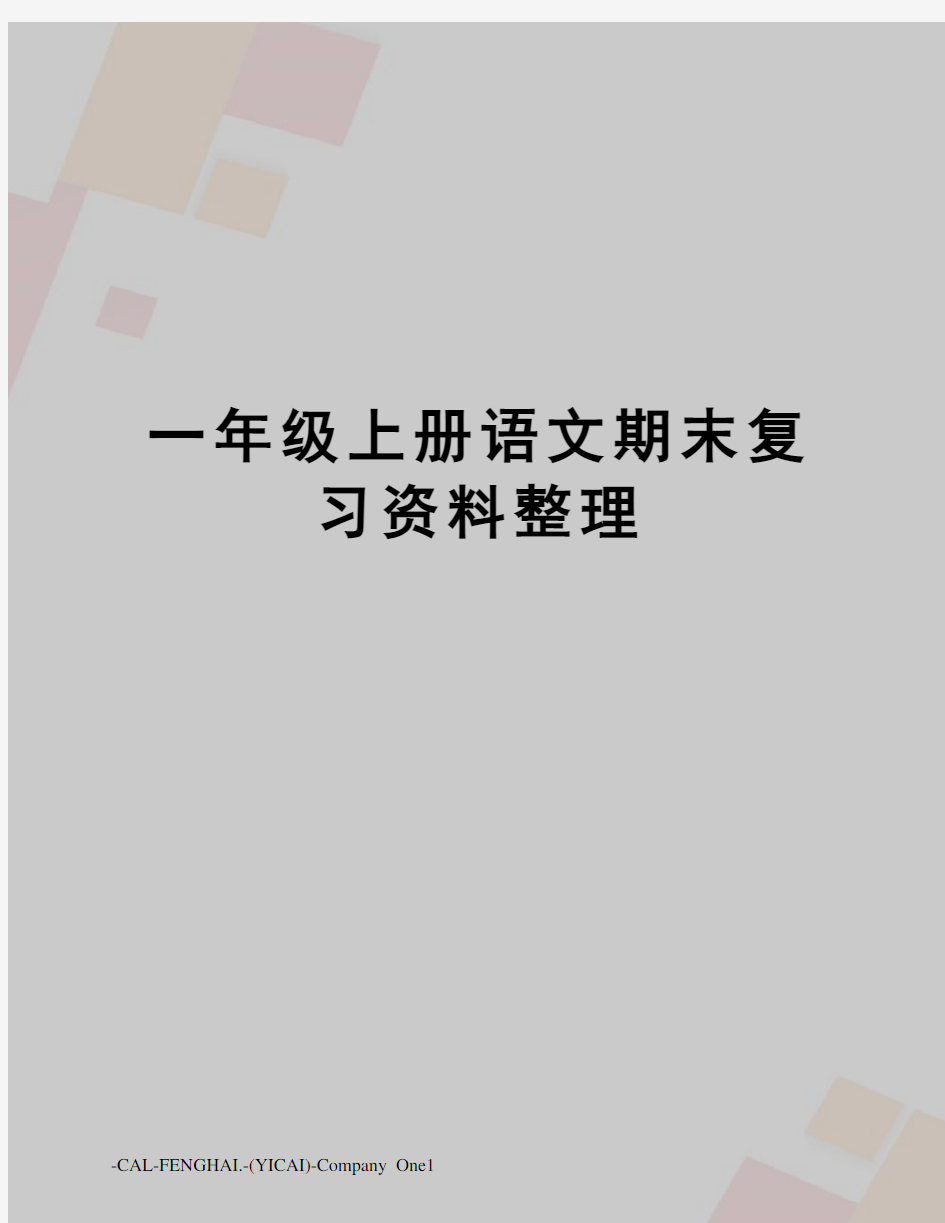 一年级上册语文期末复习资料整理