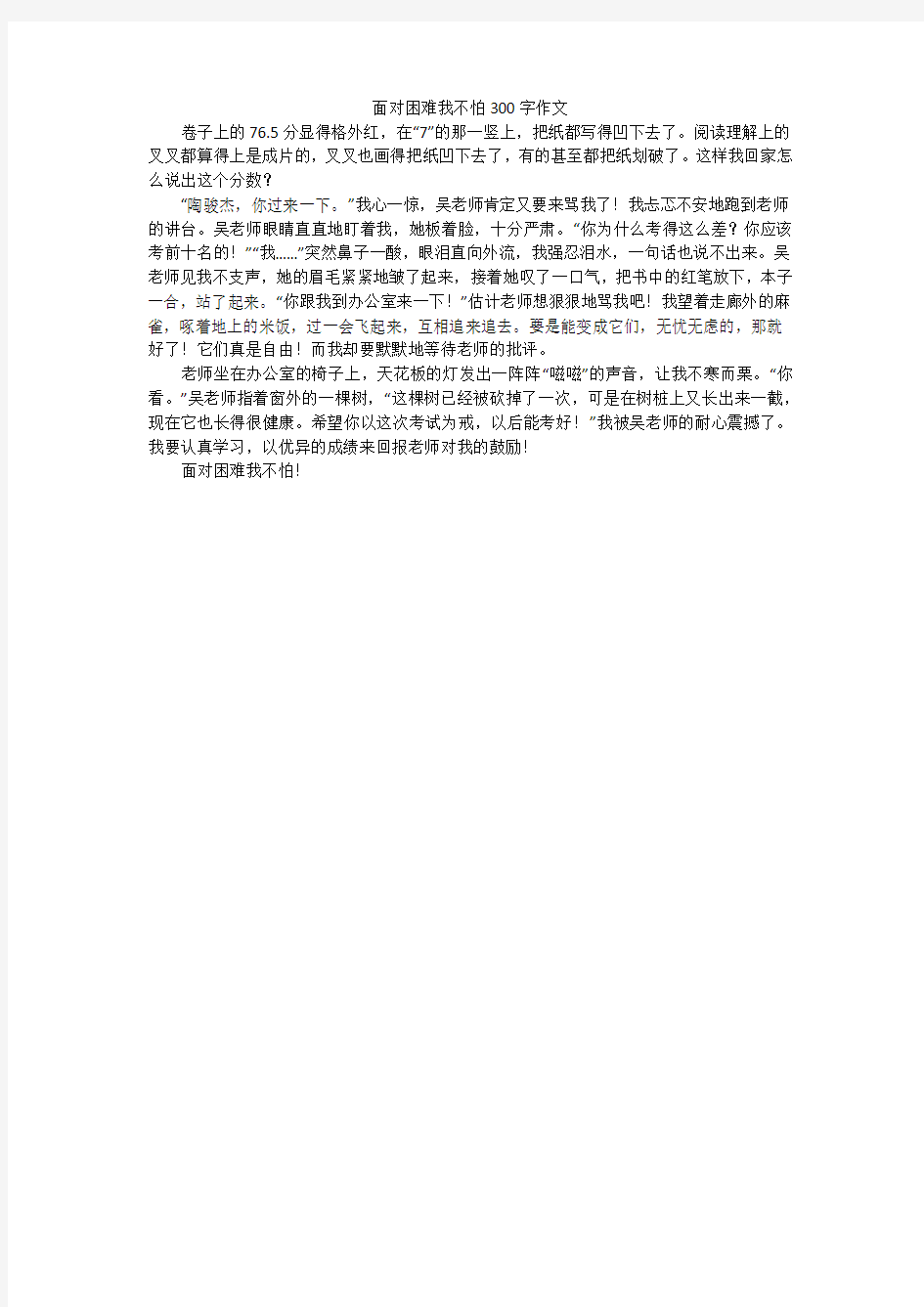 面对困难我不怕300字作文