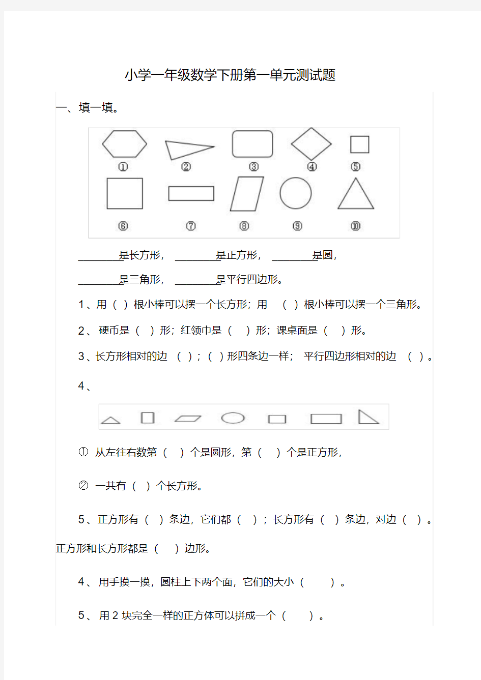 人教版小学一年级数学下册单元测试题全册